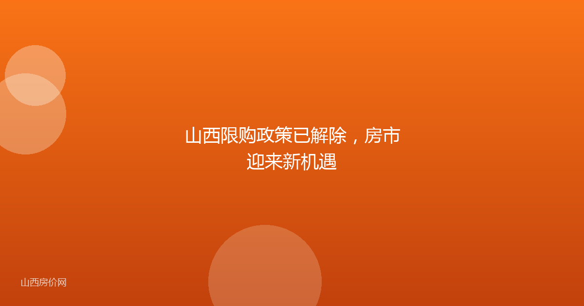 山西限购政策已解除，房市迎来新机遇