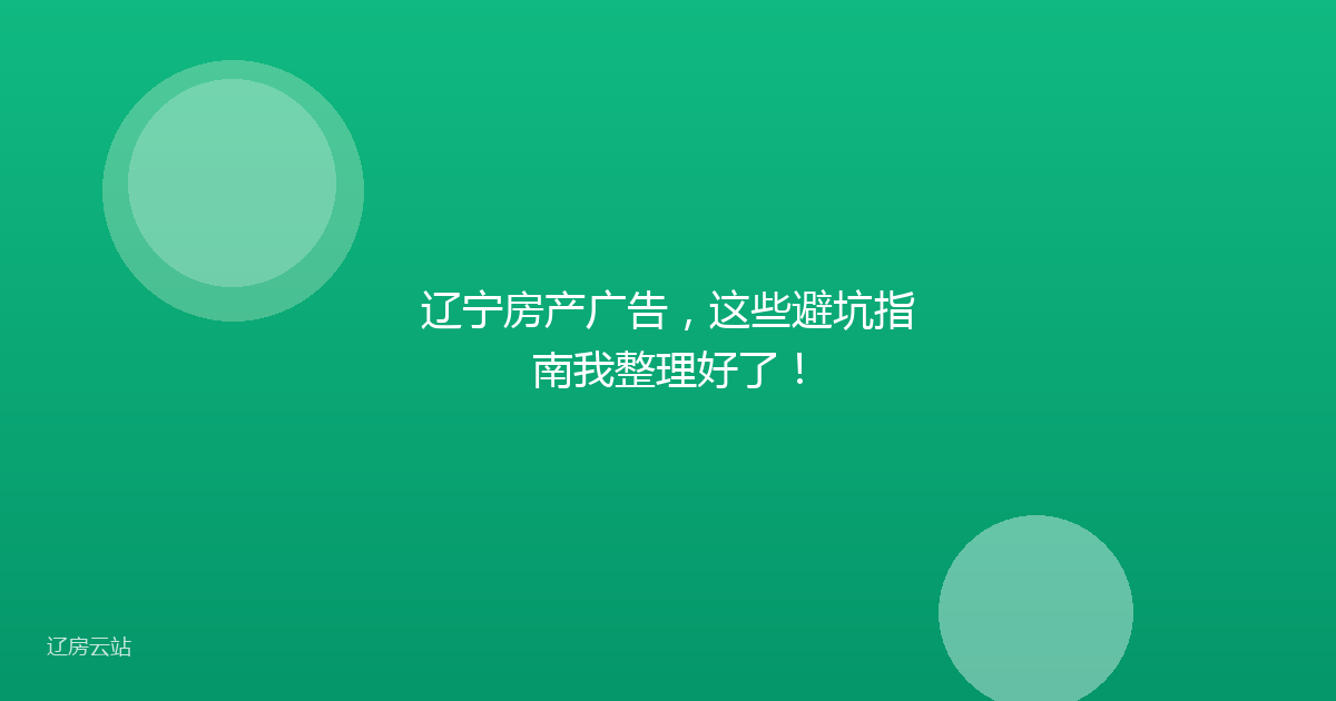 辽宁房产广告，这些避坑指南我整理好了！