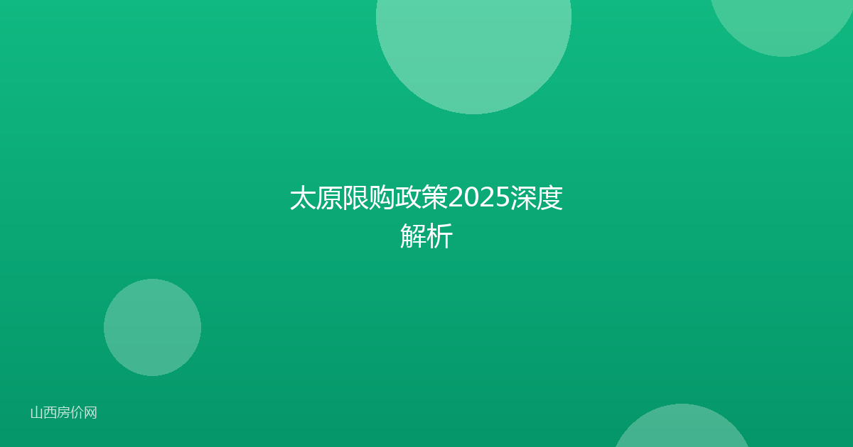 太原限购政策2025深度解析
