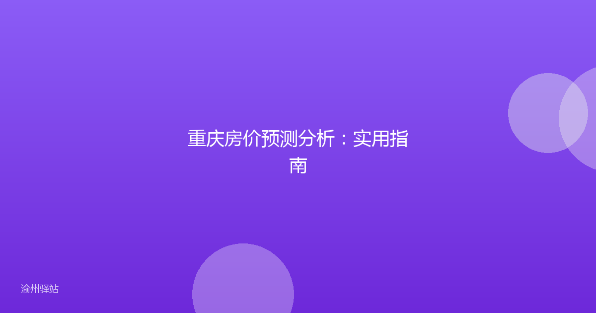 重庆房价预测分析：实用指南