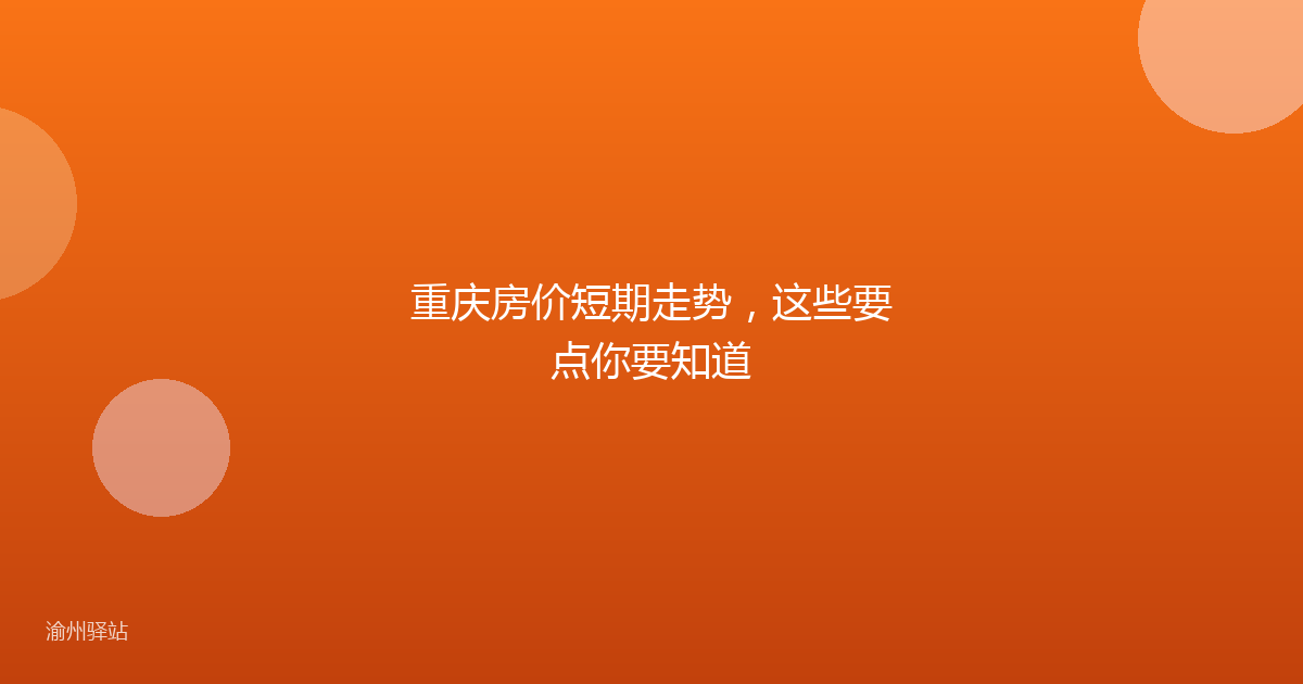 重庆房价短期走势，这些要点你要知道