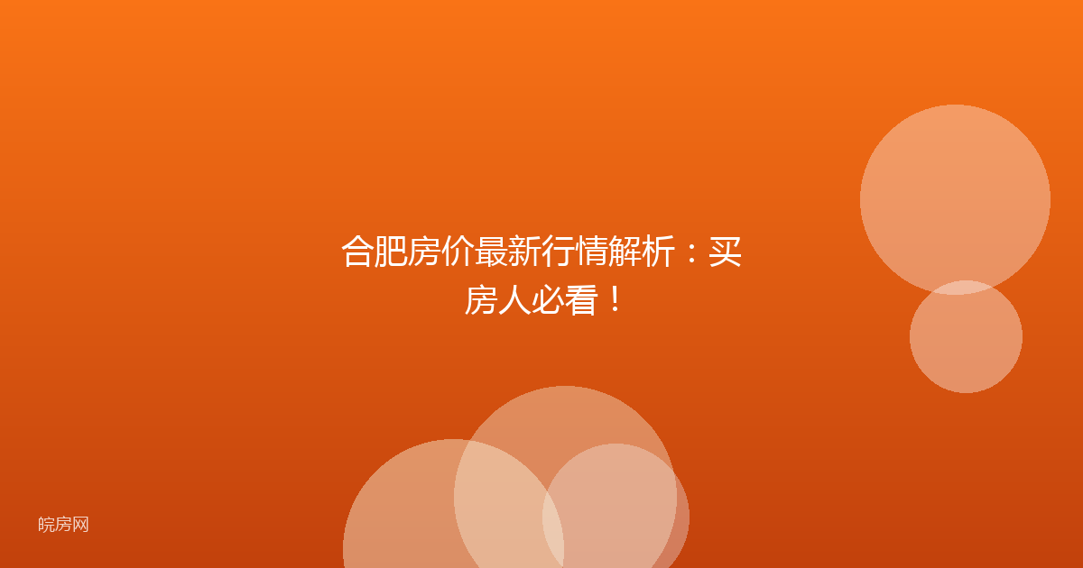 合肥房价最新行情解析：买房人必看！