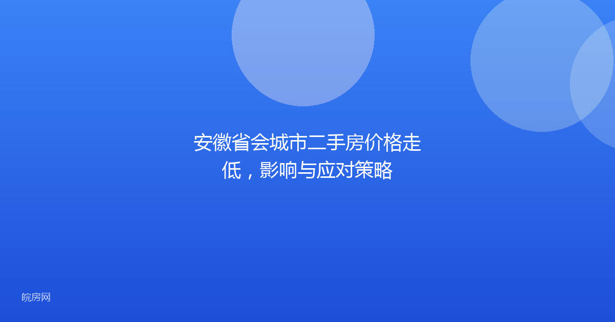 安徽省会城市二手房价格走低，影响与应对策略