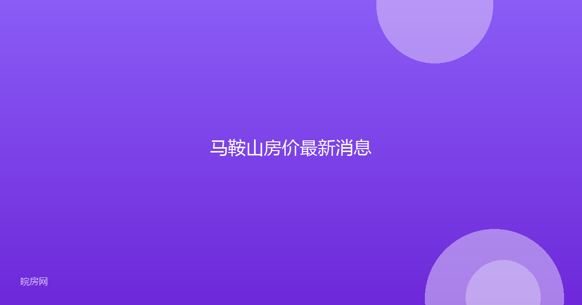 马鞍山房价最新消息