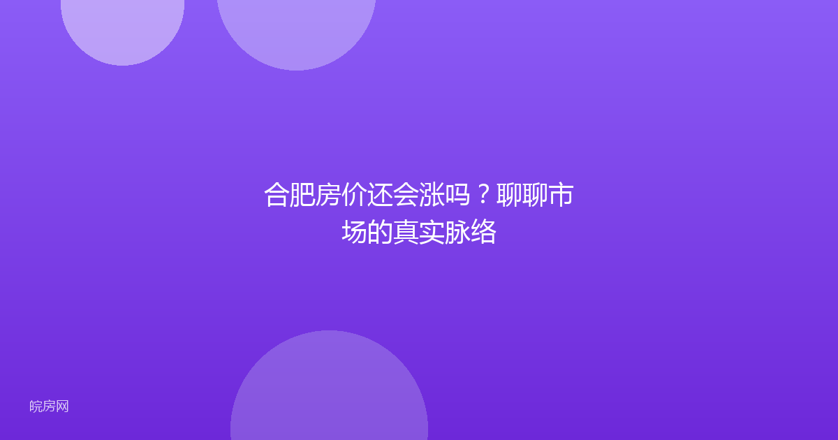合肥房价还会涨吗？聊聊市场的真实脉络