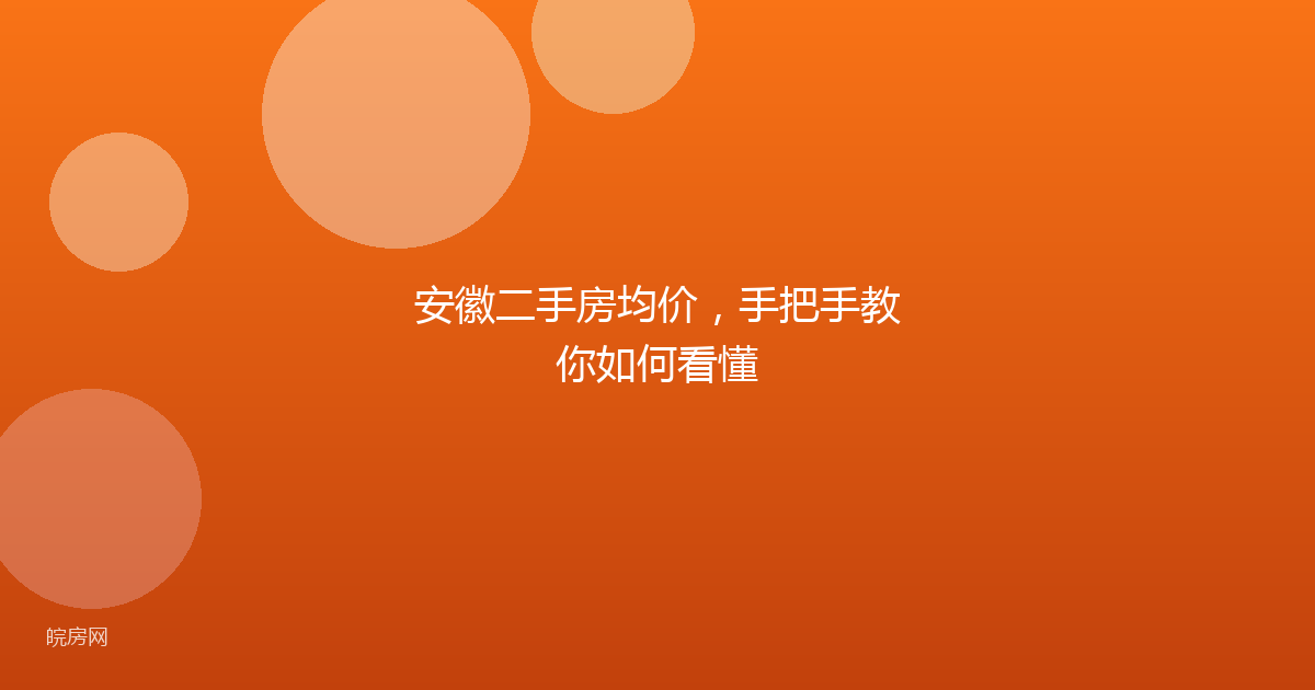 安徽二手房均价，手把手教你如何看懂