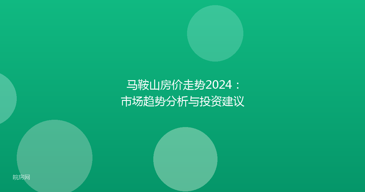 马鞍山房价走势2024：市场趋势分析与投资建议