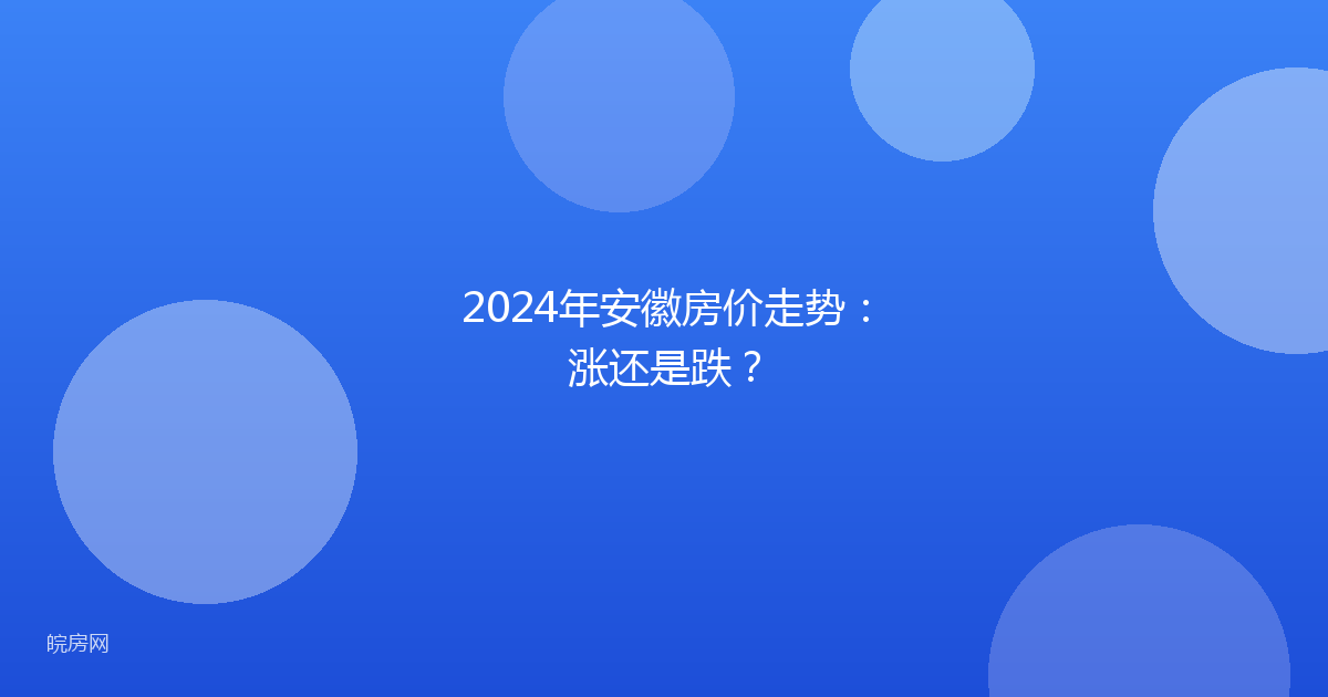 2024年安徽房价走势：涨还是跌？