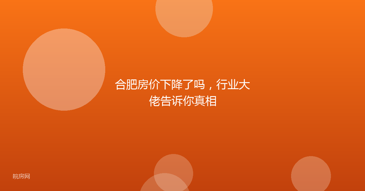 合肥房价下降了吗，行业大佬告诉你真相