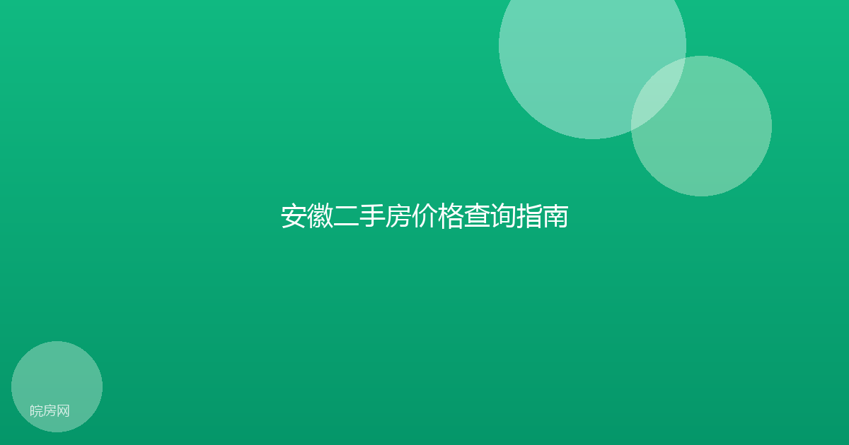 安徽二手房价格查询指南