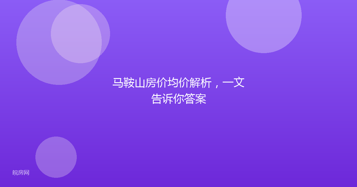 马鞍山房价均价解析，一文告诉你答案