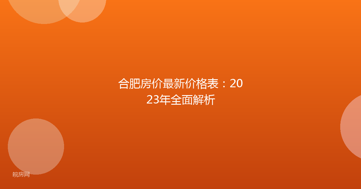 合肥房价最新价格表：2023年全面解析