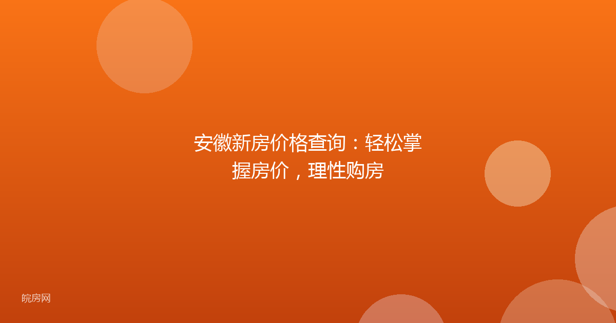 安徽新房价格查询：轻松掌握房价，理性购房