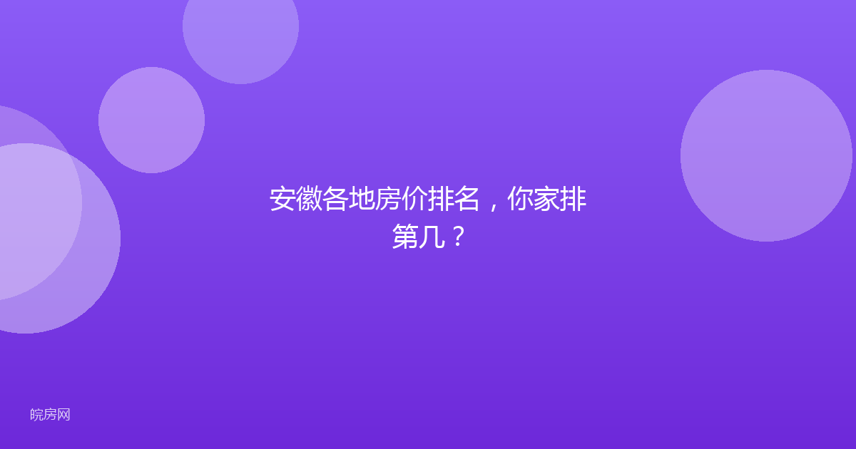 安徽各地房价排名，你家排第几？