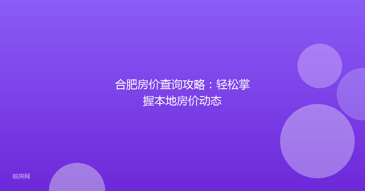 合肥房价查询攻略：轻松掌握本地房价动态