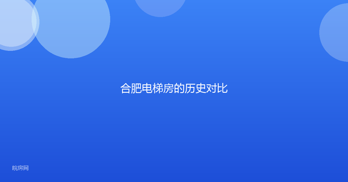 合肥电梯房的历史对比