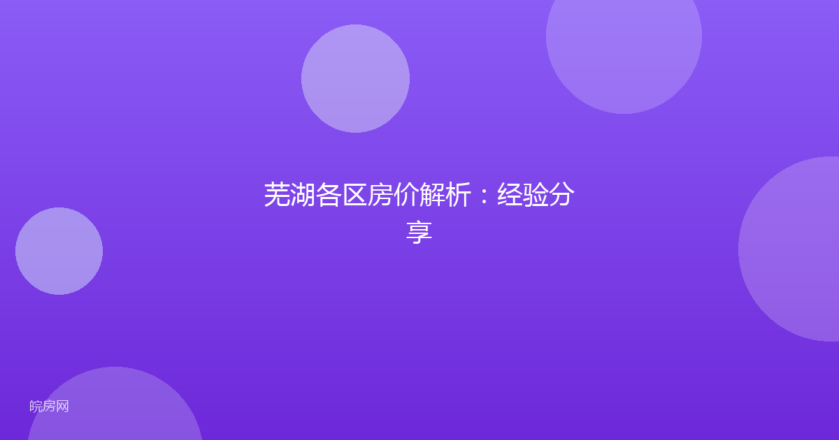 芜湖各区房价解析：经验分享