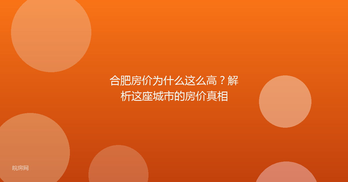 合肥房价为什么这么高？解析这座城市的房价真相