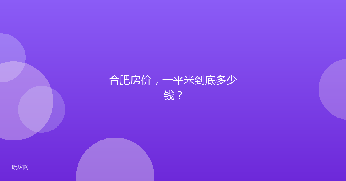合肥房价,一平米到底多少钱?