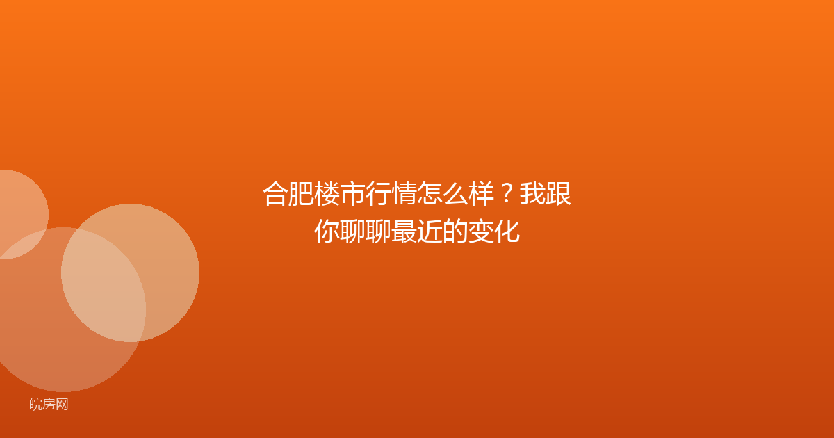合肥楼市行情怎么样？我跟你聊聊最近的变化