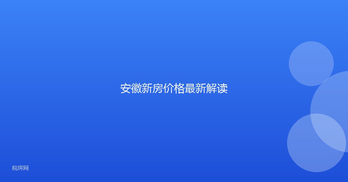 安徽新房价格最新解读