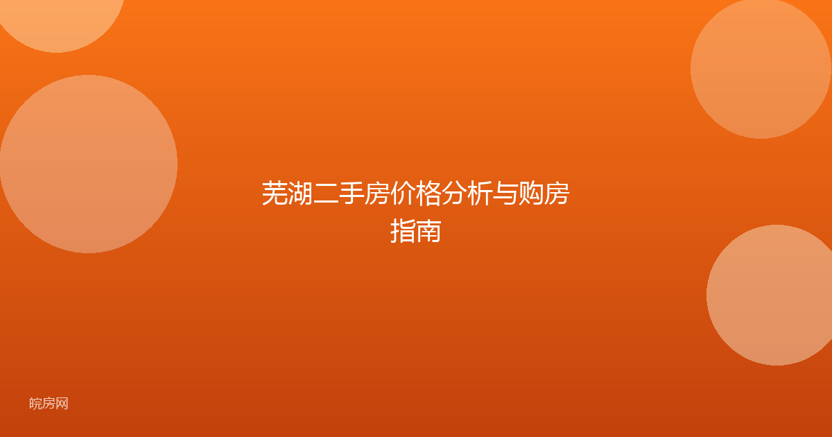 芜湖二手房价格分析与购房指南
