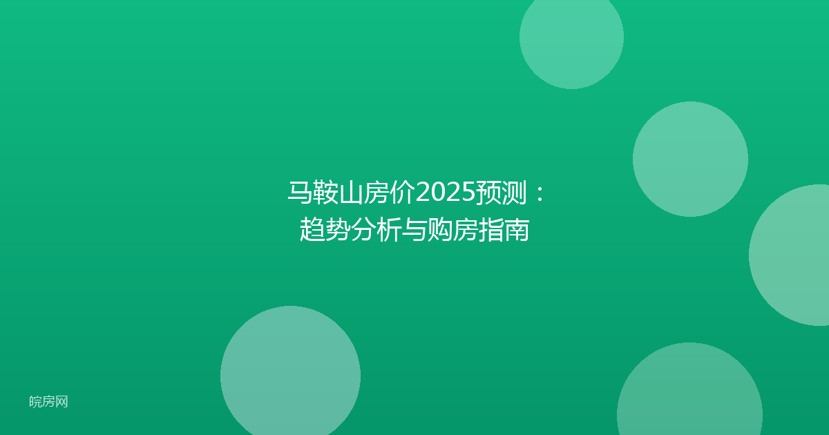 马鞍山房价2025预测：趋势分析与购房指南