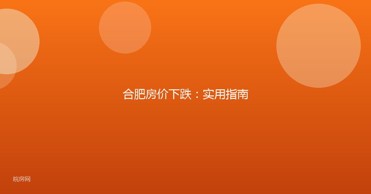 合肥房价下跌：实用指南