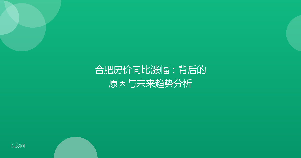 合肥房价同比涨幅：背后的原因与未来趋势分析