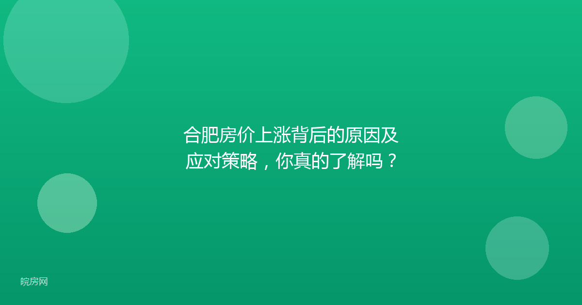 合肥房价上涨背后的原因及应对策略，你真的了解吗？