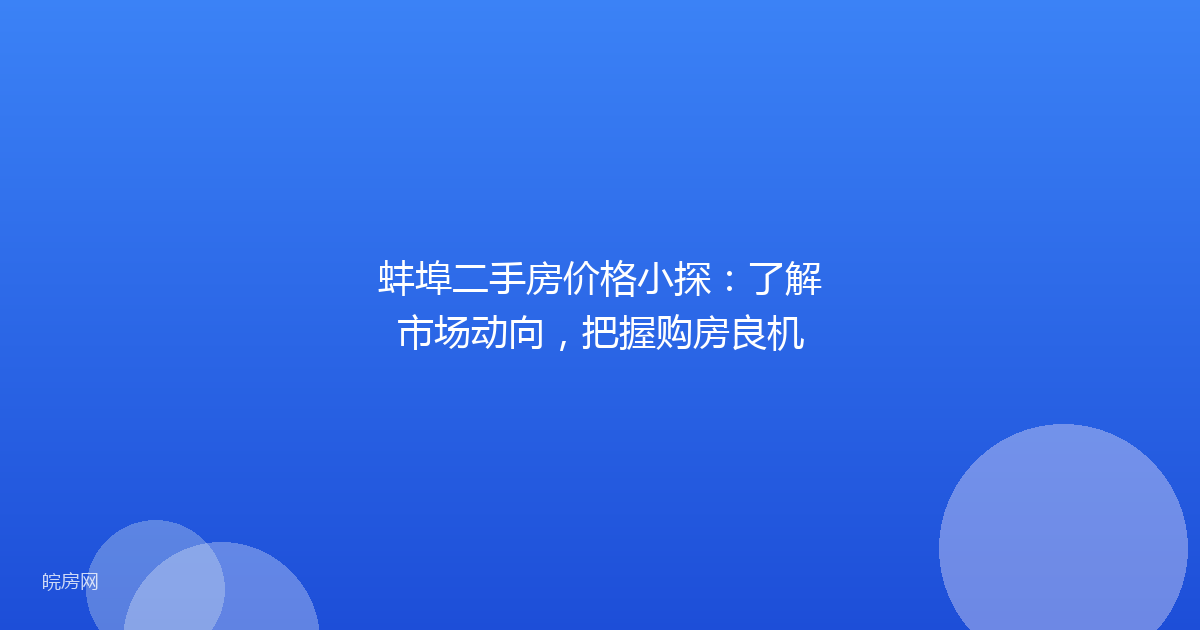 蚌埠二手房价格小探：了解市场动向，把握购房良机