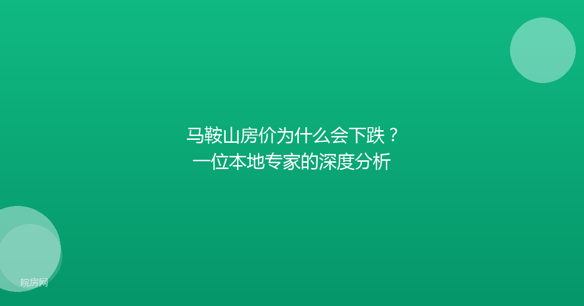 马鞍山房价为什么会下跌？一位本地专家的深度分析