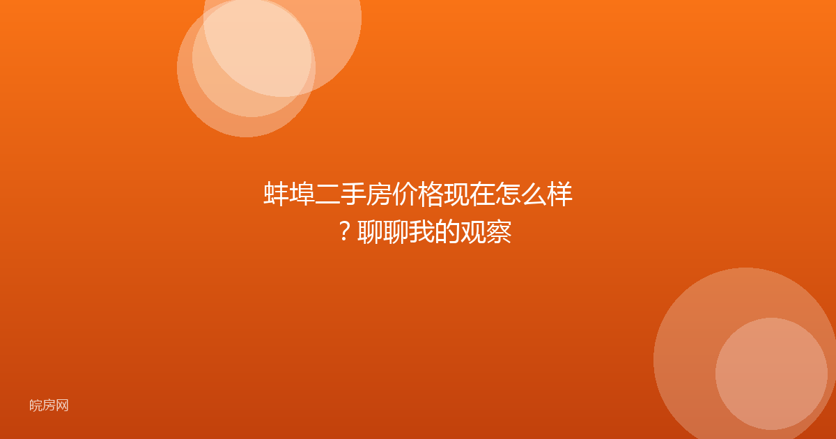 蚌埠二手房价格现在怎么样？聊聊我的观察