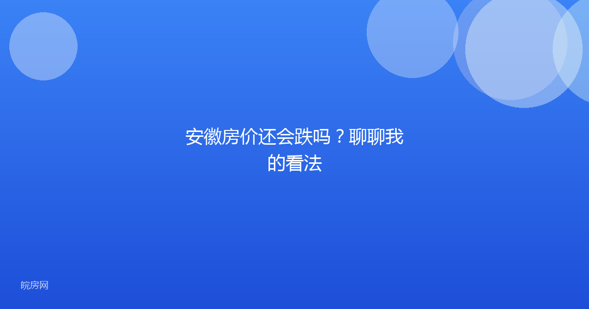 安徽房价还会跌吗?聊聊我的看法
