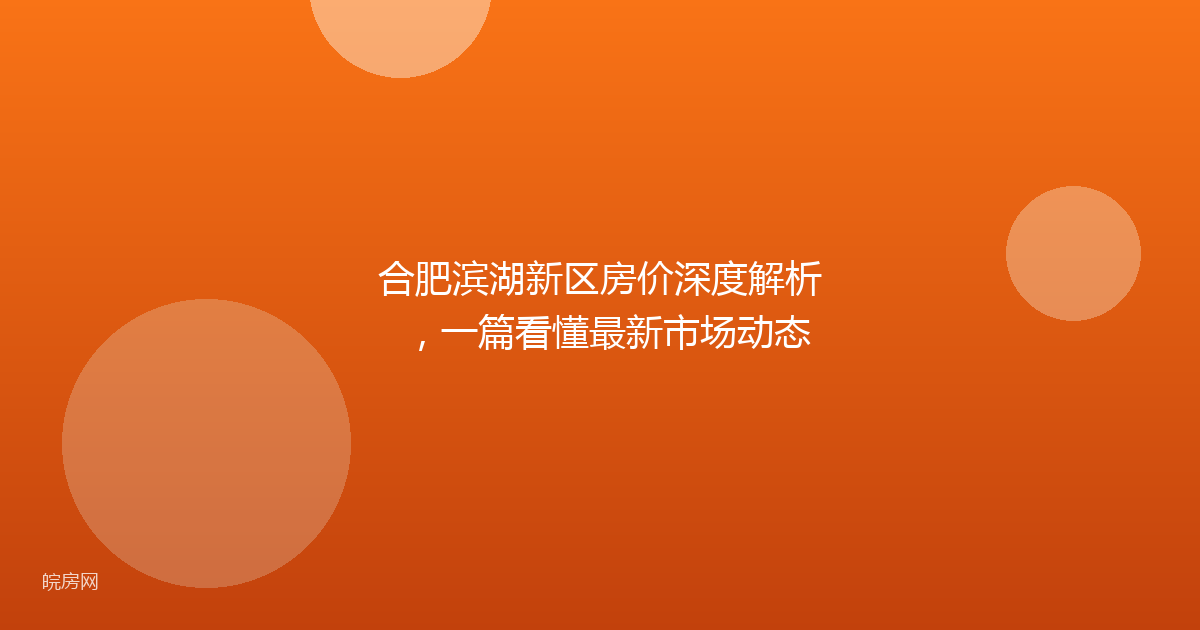 合肥滨湖新区房价深度解析，一篇看懂最新市场动态