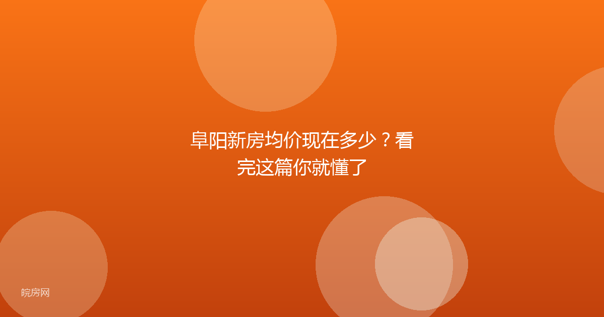 阜阳新房均价现在多少？看完这篇你就懂了
