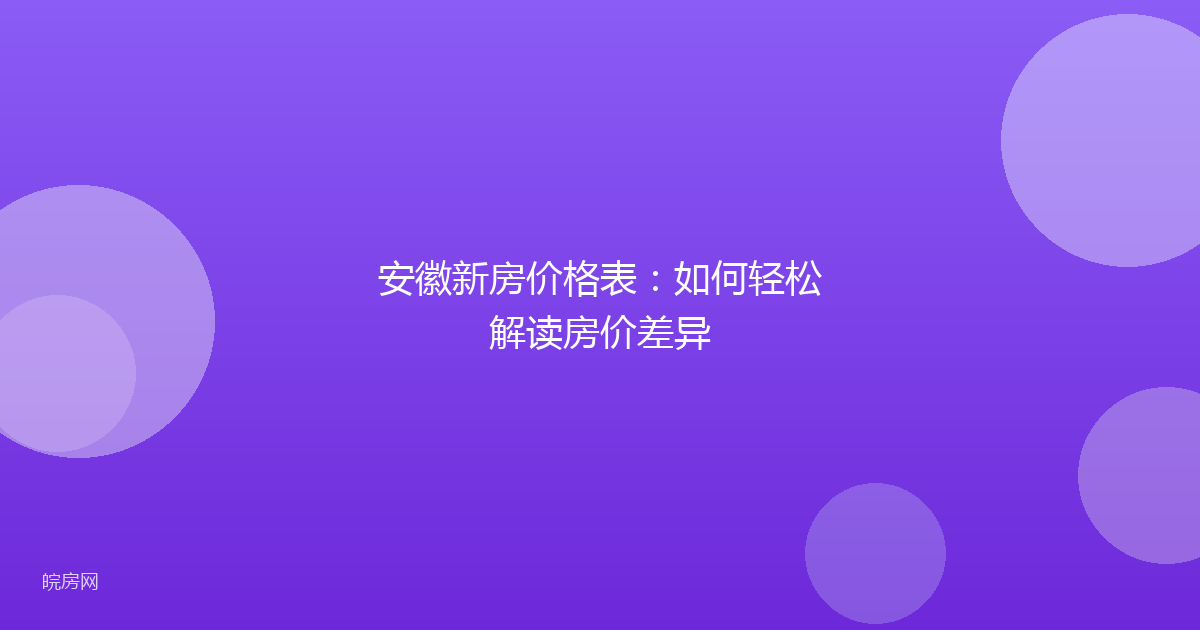 安徽新房价格表：如何轻松解读房价差异