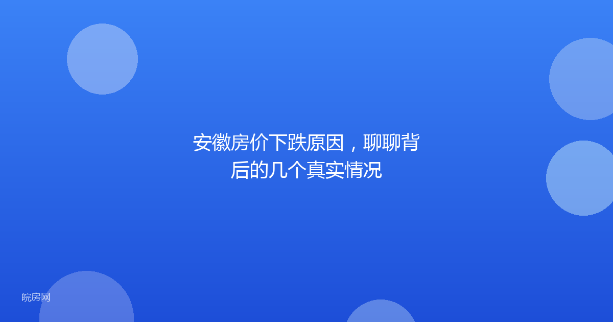 安徽房价下跌原因，聊聊背后的几个真实情况