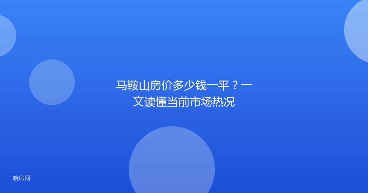 马鞍山房价多少钱一平？一文读懂当前市场热况