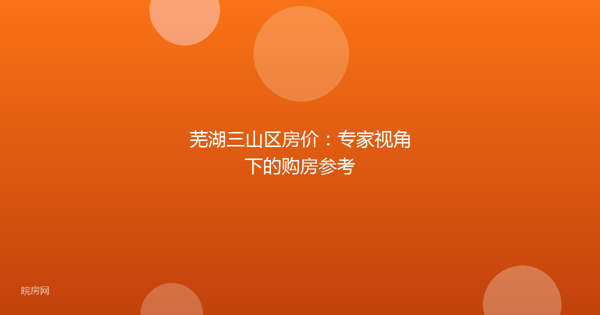芜湖三山区房价：专家视角下的购房参考