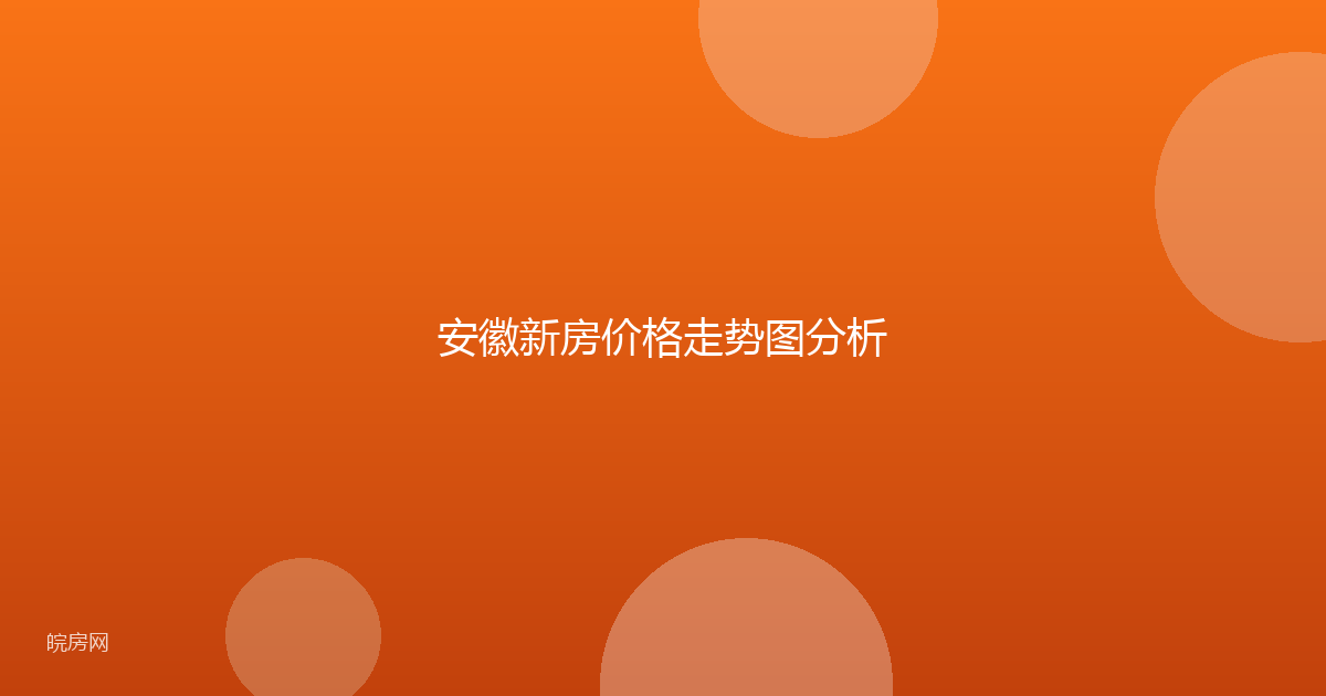 安徽新房价格走势图分析