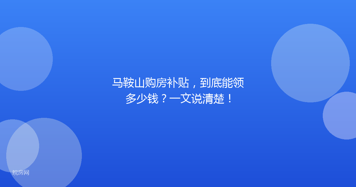 马鞍山购房补贴，到底能领多少钱？一文说清楚！