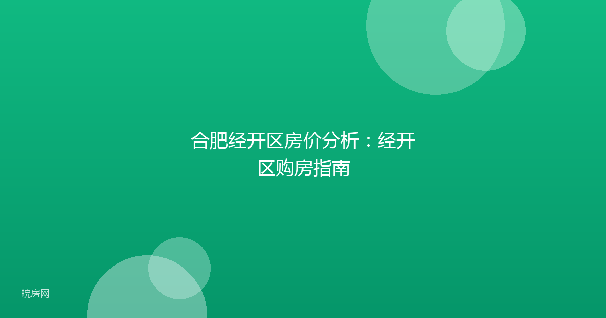 合肥经开区房价分析：经开区购房指南