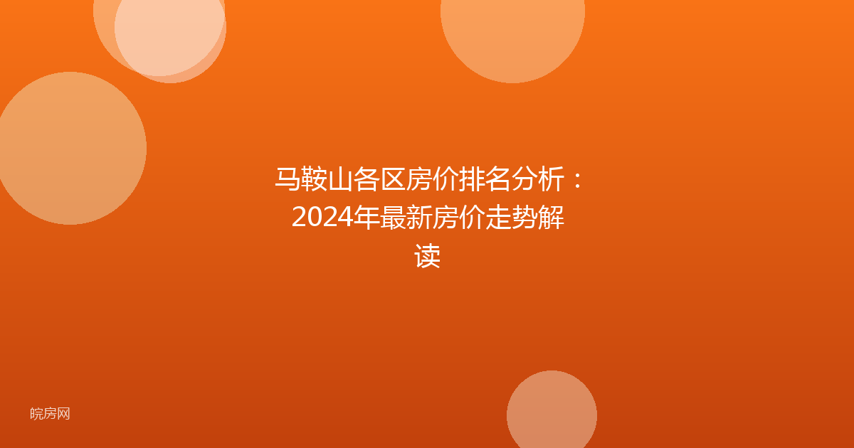 马鞍山各区房价排名分析：2024年最新房价走势解读