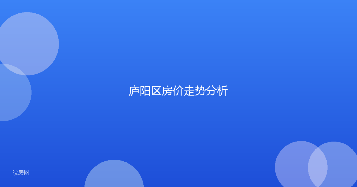 庐阳区房价走势分析