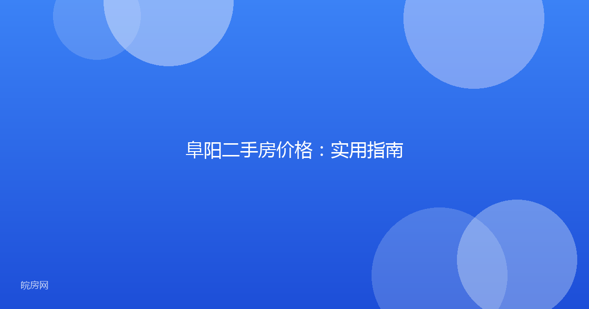 阜阳二手房价格:实用指南