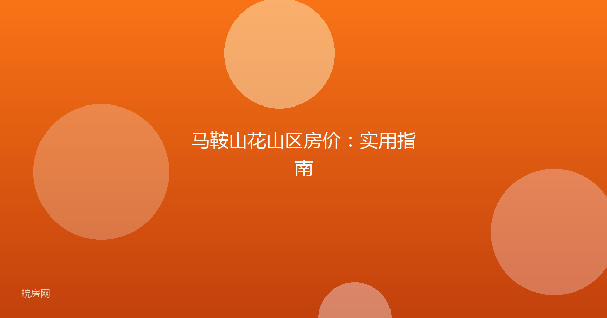 马鞍山花山区房价：实用指南