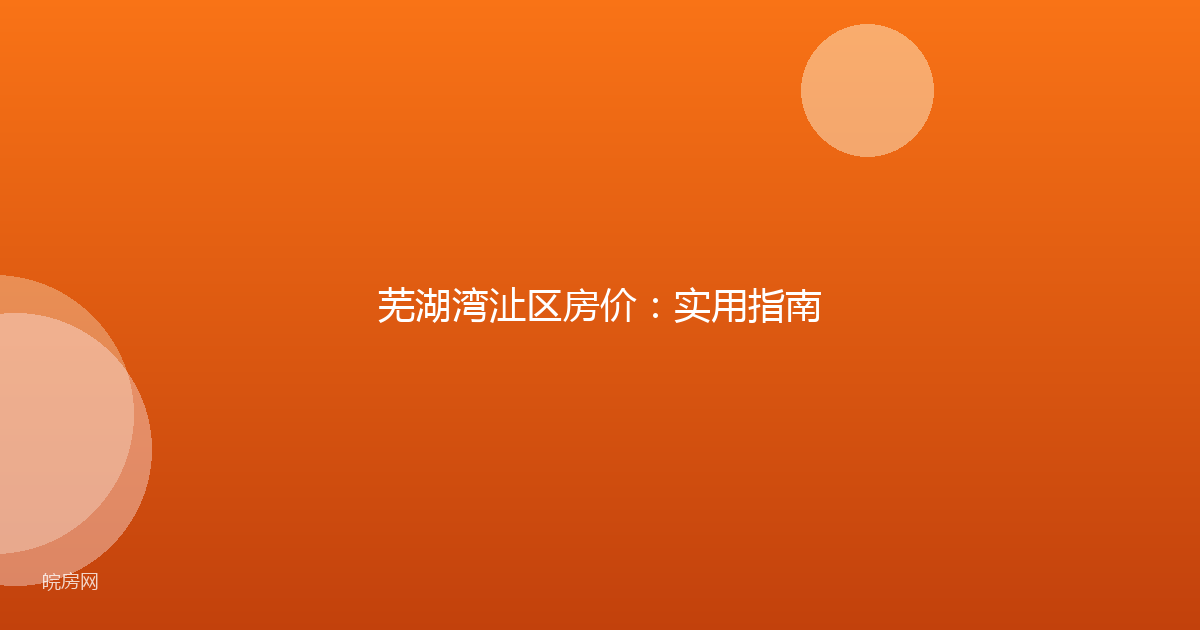 芜湖湾沚区房价：实用指南