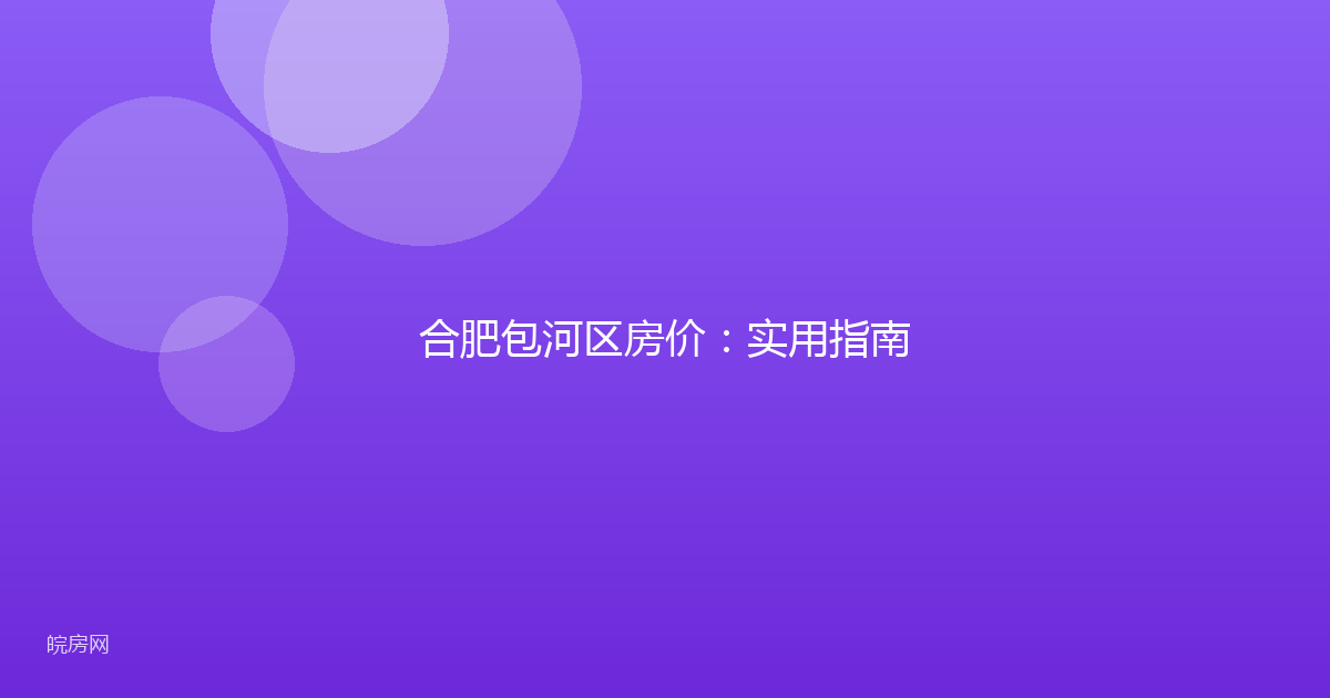 合肥包河区房价：实用指南