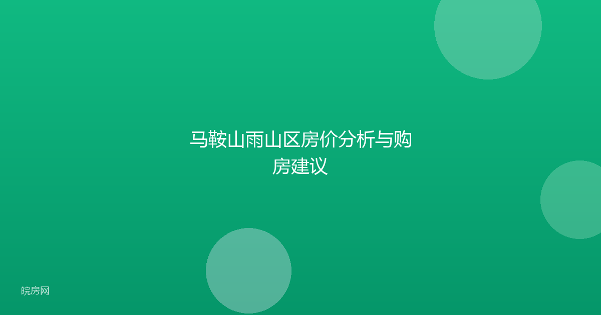 马鞍山雨山区房价分析与购房建议